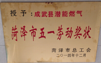 ������ׯ����Ϸȼ�����޹�˾���2014��ȡ���������һ�Ͷ���״������������ѧϰ����֯�����λ���ƺ�